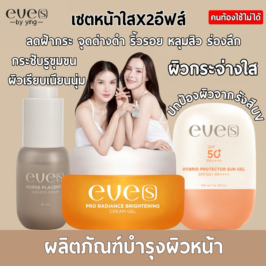 EVE’S เซตหน้าใสอีฟส์ (NEW EVE’S เซรั่มอีฟส์+ครีมเจลส้ม+กันแดดซันเจลอีฟส์)