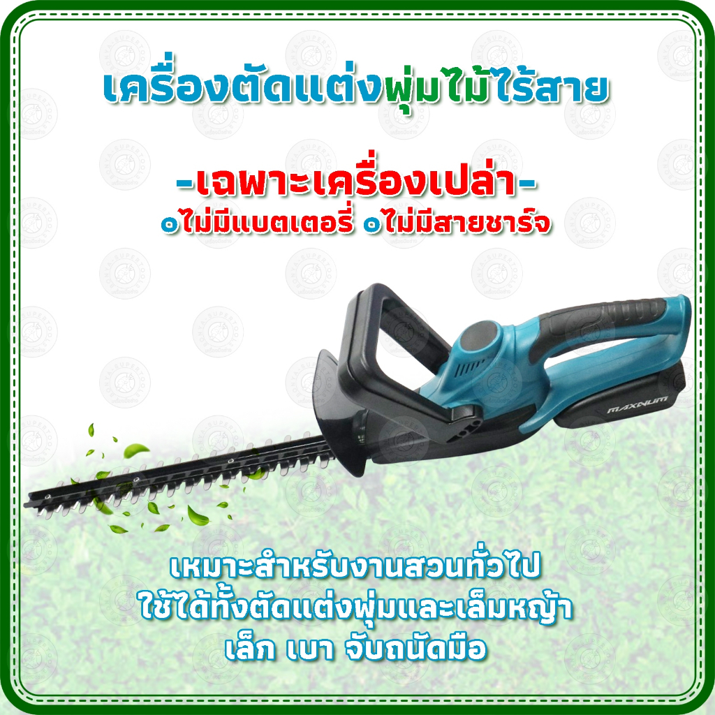 Bonya เครื่องตัดเเต่งกิ่งไม้ ไม่มีแบตเตอรี่ และ เครื่องชาร์จแถม มีแต่ตัวเครื่อง ตรงไปแน่นอน