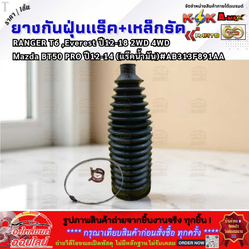 ยางกันฝุ่นแร็ค+เหล็กรัด  (ราคา/1ชิ้น/2ชิ้น) RANGER T6 BT50 PRO ปี2012-2014 (แร๊คน้ำมัน) #AB313F891AA
