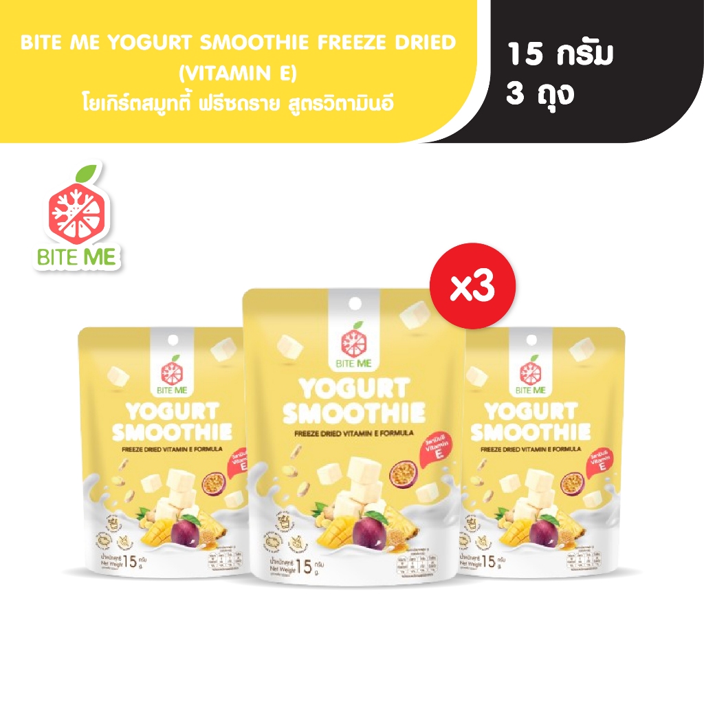Biteme โยเกิร์ตสมูทตี้ ฟรีซดราย สูตรวิตามินอี 15 กรัม (แพ็ก 3)