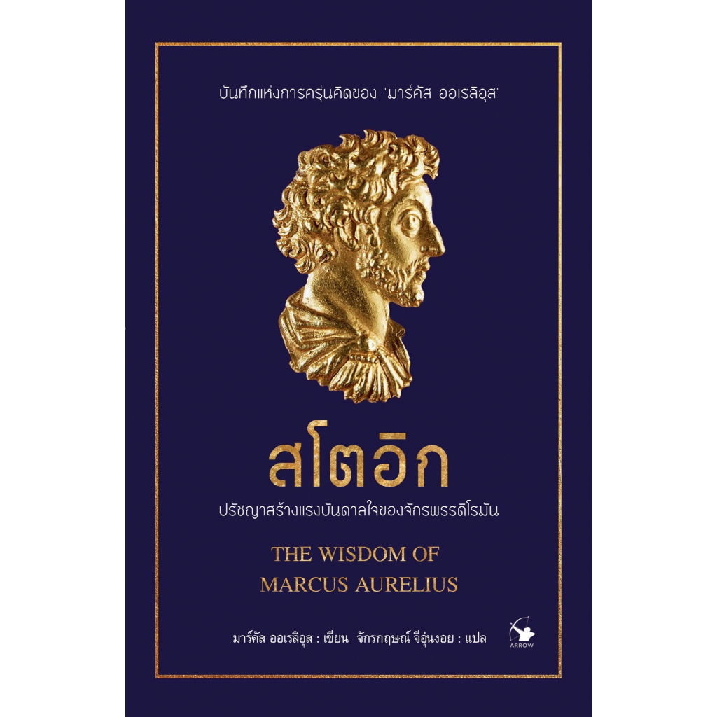 สโตอิก ปรัชญาสร้างแรงบันดาลใจของจักรพรรดิโรมัน