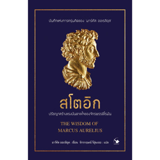 สโตอิก ปรัชญาสร้างแรงบันดาลใจของจักรพรรดิโรมัน