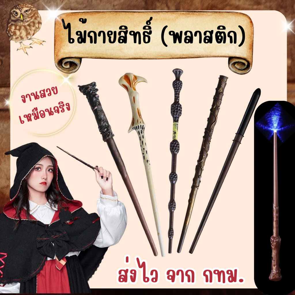 🔥ส่งไว จาก กทม🔥ไม้กายสิทธิ์ แฮรี่ แบบพลาสติก แว่นตา ไม้คทา ของสะสมแฮรี่