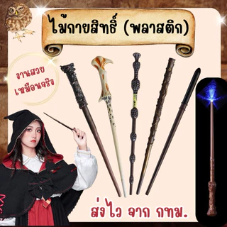 🔥ส่งไว จาก กทม🔥ไม้กายสิทธิ์ แฮรี่ แบบพลาสติก แว่นตา ไม้คทา ของสะสมแฮรี่