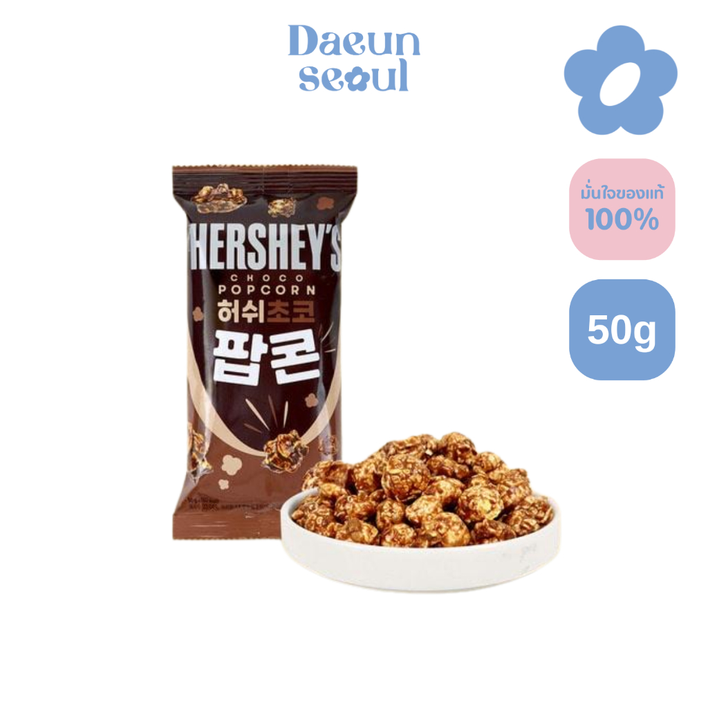 [ 1ห่อ ]HERSHEY'S Chocolate Popcorn 50g