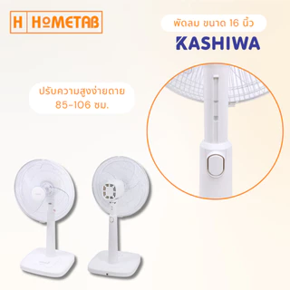 KASHIWA พัดลม รุ่น FS-2201 พัดลมตั้งพื้น 16 นิ้ว