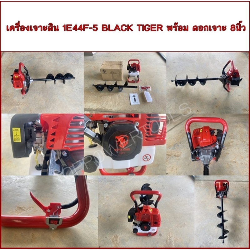 เครื่องเจาะดิน 1E44F-5 BLACK TIGER พร้อม ดอกเจาะ 8นิ้ว