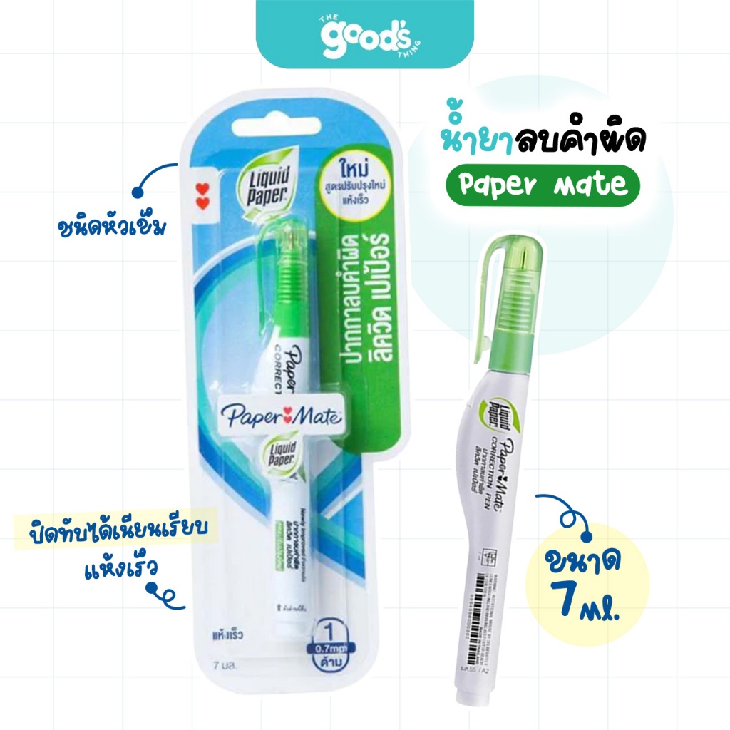 ปากกาลบคำผิด Liquid Paper น้ำยาลดคำผิด PAPER MATE ชนิดหัวเข็ม ขนาด 7 มล. (จำนวน1ด้าม)