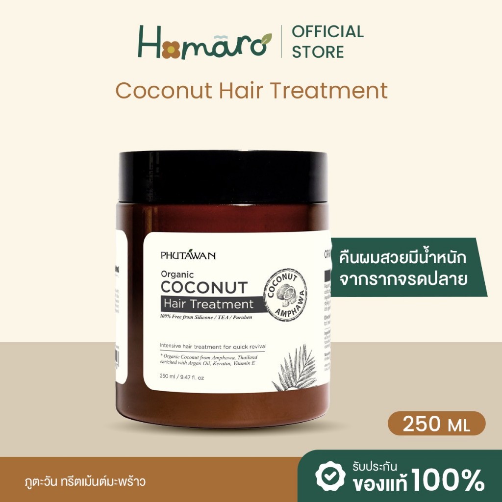 ทรีตเม้นต์ มะพร้าว ภูตะวัน PHUTAWAN Coconut Hair Treatment สูตรเข้มข้นบำรุงผมแห้งเสีย