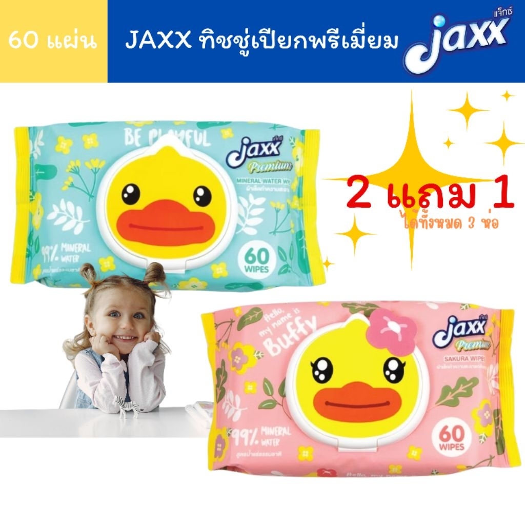 (2 แถม 1 ได้3ห่อ) Jaxx แจ็กซ์  ทิชชู่เปียกพรีเมี่ยม บรรจุ 60 แผ่น/ห่อ