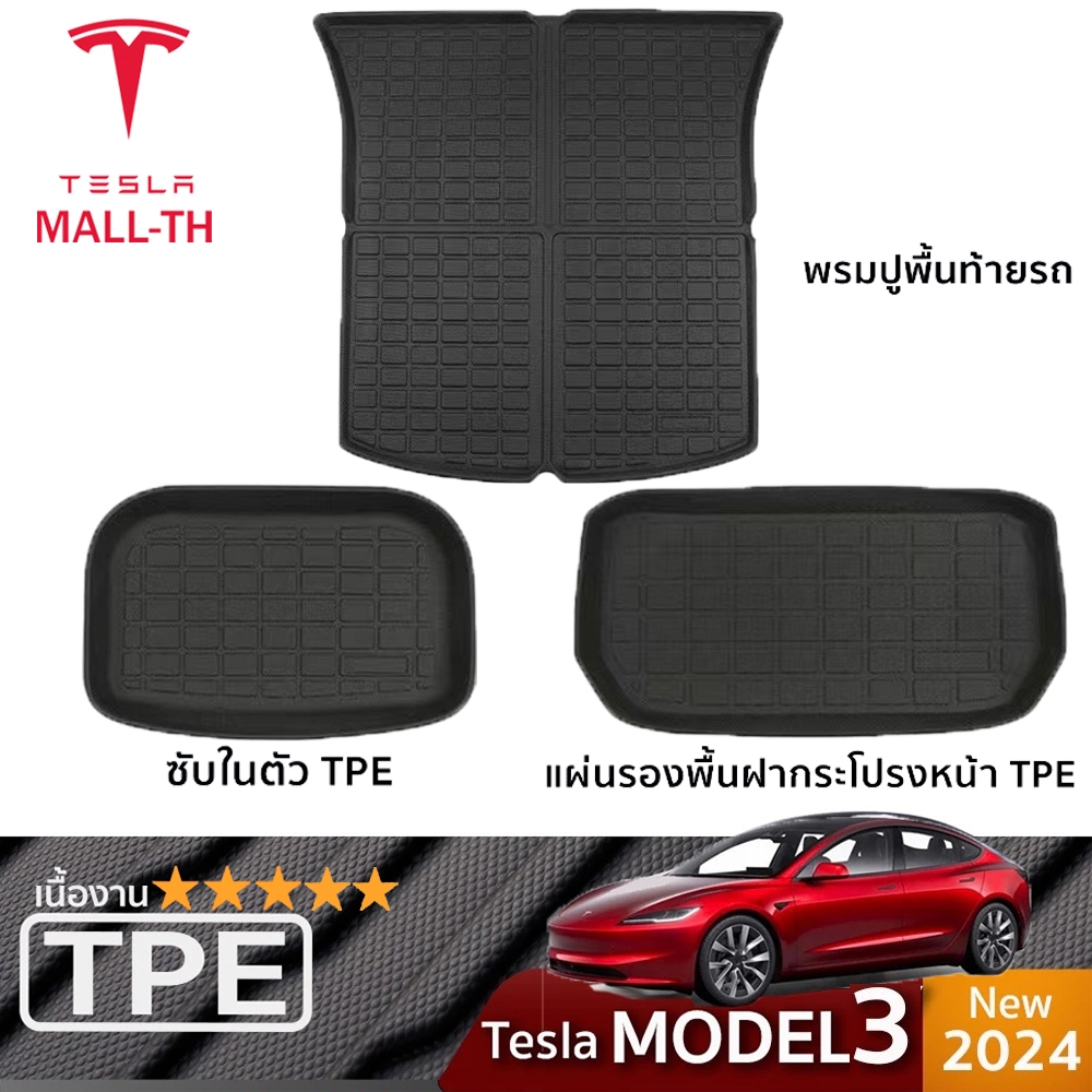 【ส่งจากไทย】Tesla Model 3 Highland ชุดผ้ายางTPE100% ปูท้ายรถ ใต้ท้าย หน้ารถ ทนทานไม่มีกลิ่น【3 suit】