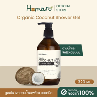 ภูตะวัน เจลอาบน้ำ มะพร้าว (มีผงสครับขัดผิวได้) PHUTAWAN Coco…