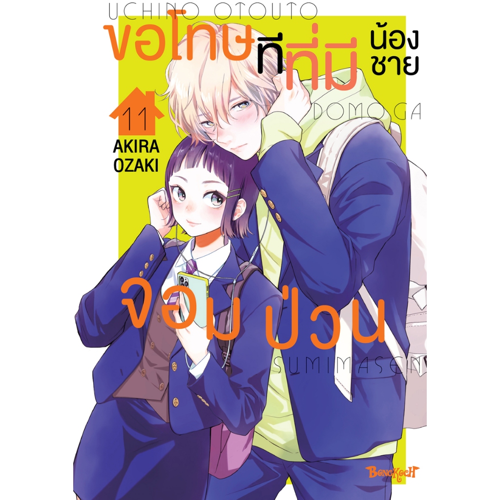 บงกช bongkoch หนังสือการ์ตูนเรื่อง ขอโทษทีที่มีน้องชายจอมป่วน เล่ม 11