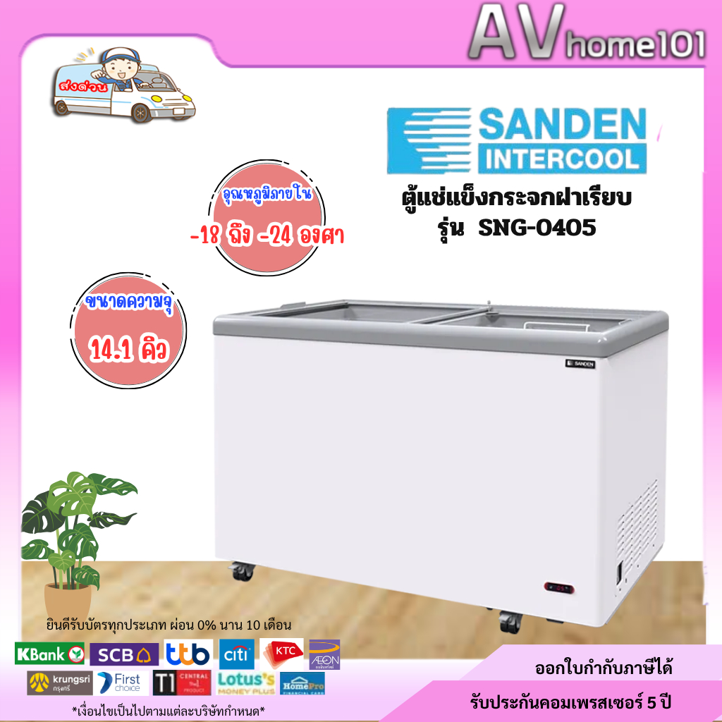 ตู้แช่แข็งกระจกฝาเรียบ SANDEN รุ่น SNG-0405 (14.1 คิว)