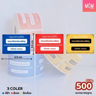 สติกเกอร์ ถ่ายวีดีโอ 6.5x4.5 cm. จำนวน 500 ดวง สติกเกอร์แปะกล่องพัสดุ สติกเกอร์ถ่าย VDO