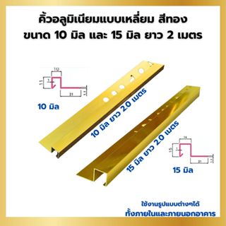 คิ้วกระเบื้องอลูมิเนียมเหลี่ยม 10 มิล และ 15 มิล สีทอง ขนาด …