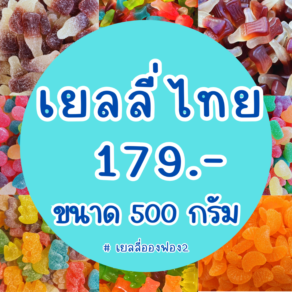 [ สินค้าพร้อมส่ง ] เยลลี่ ขนาด 500 กรัม ต่อถุง (มี อย.) ผลิตจากโรงงานไทย
