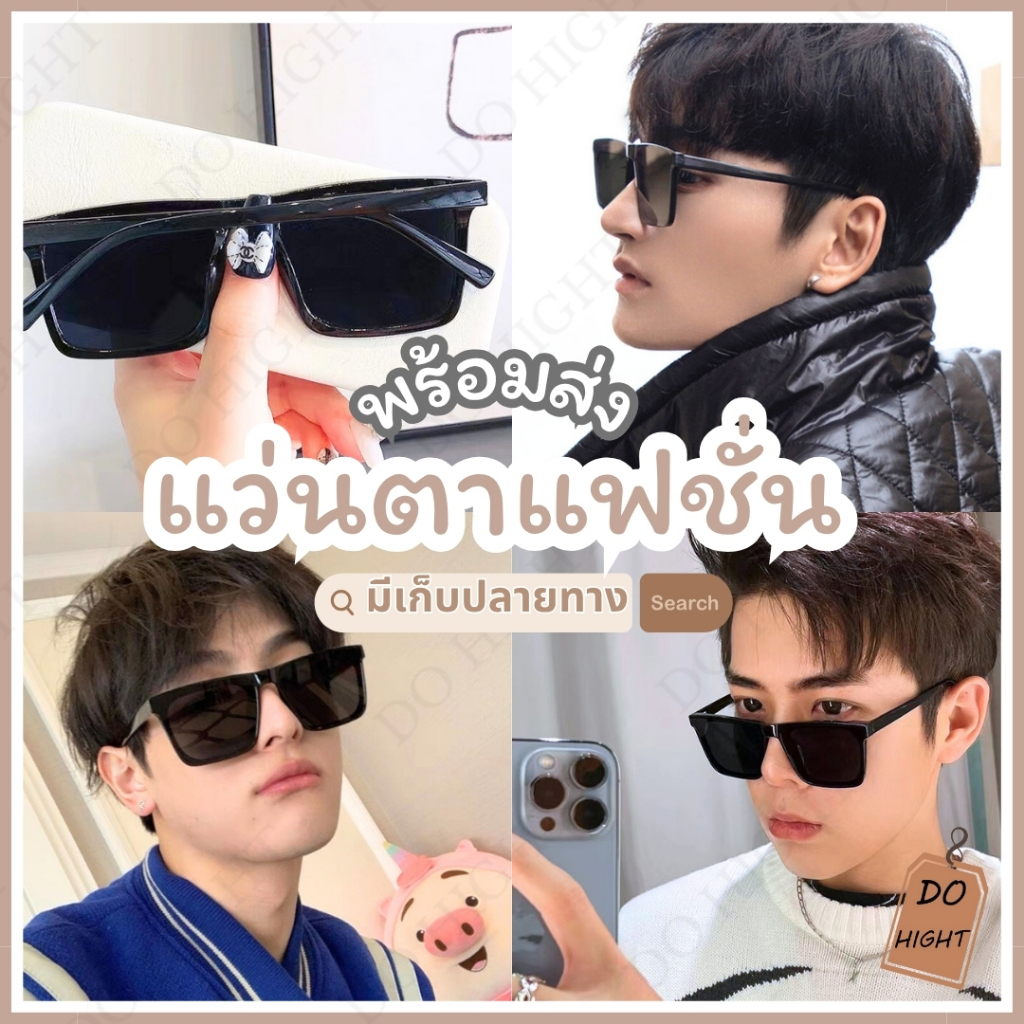 พร้อมส่ง⚡ มีเก็บเงินปลายทาง💸แว่นกันแดดแฟชั่น ใช้ได้ทั้งหญิง-ชาย เก็บทรงสวย แว่นกันแดด : Do hight