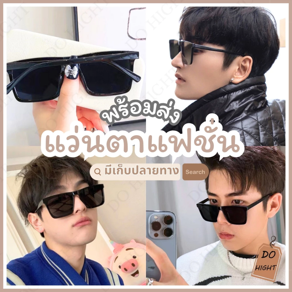 พร้อมส่ง⚡ มีเก็บเงินปลายทาง💸แว่นกันแดดแฟชั่น ใช้ได้ทั้งหญิง-ชาย เก็บทรงสวย แว่นกันแดด : Do hight