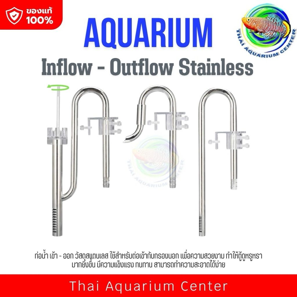 Inflow - Outflow Stainless ท่อน้ำเข้าออกสแตนเลส สำหรับตู้ปลา
