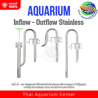 Inflow - Outflow Stainless ท่อน้ำเข้าออกสแตนเลส สำหรับตู้ปลา