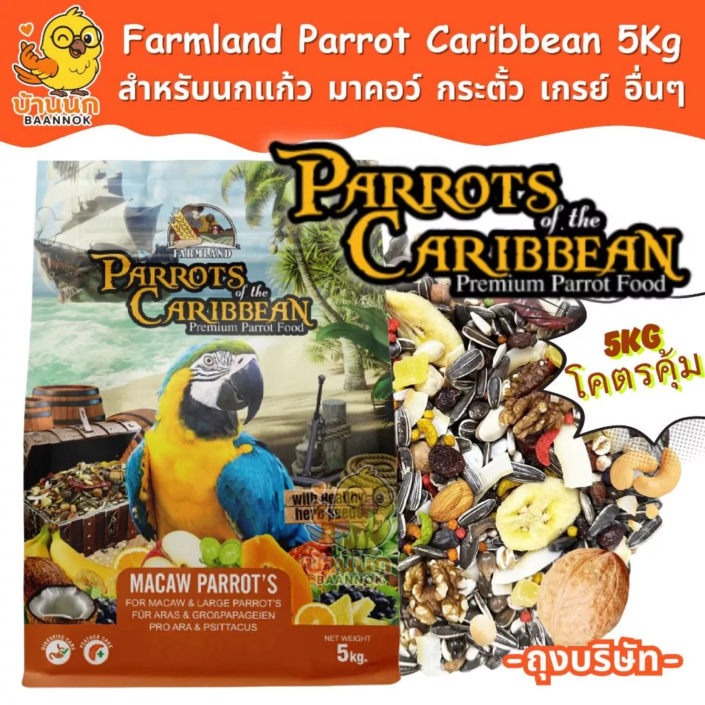 Farmland Parrot of the Caribbean 5kg (ถุงบริษัท) อาหารนกแก้ว เกรย์ มาคอว์ อิเลคตัส กระตั้ว