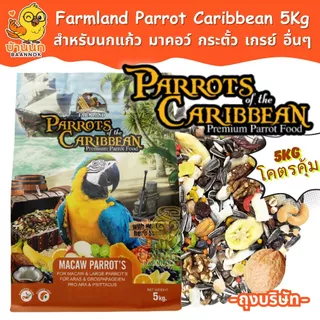 Farmland Parrot of the Caribbean 5kg (ถุงบริษัท) อาหารนกแก้ว เกรย์ มาคอว์ อิเลคตัส กระตั้ว