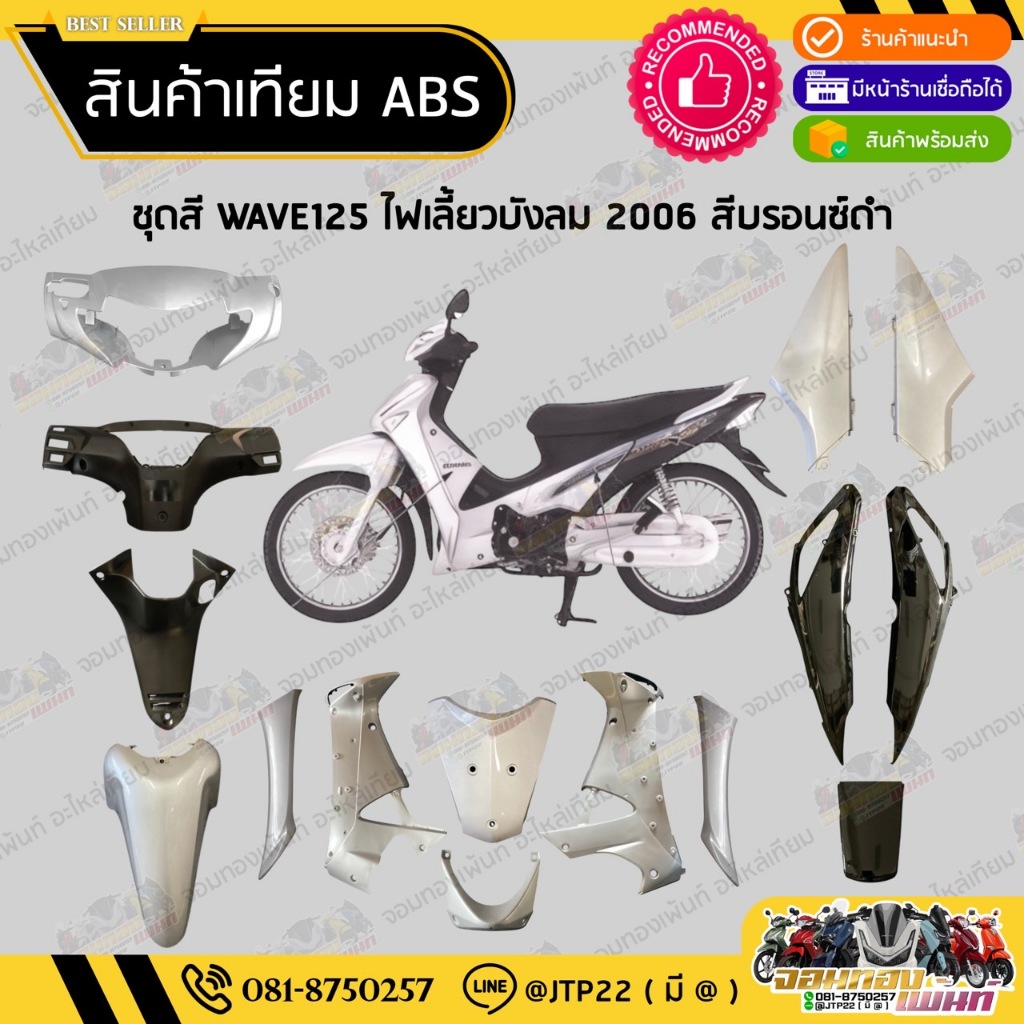 [ แยกชิ้น ] ชุดสี W125ไฟเลี้ยวบังลมคาร์บู 2005-2010 สีบรอนซ์ท้ายดำงานเทียมABS / เวฟ125บังลมคาร์บู