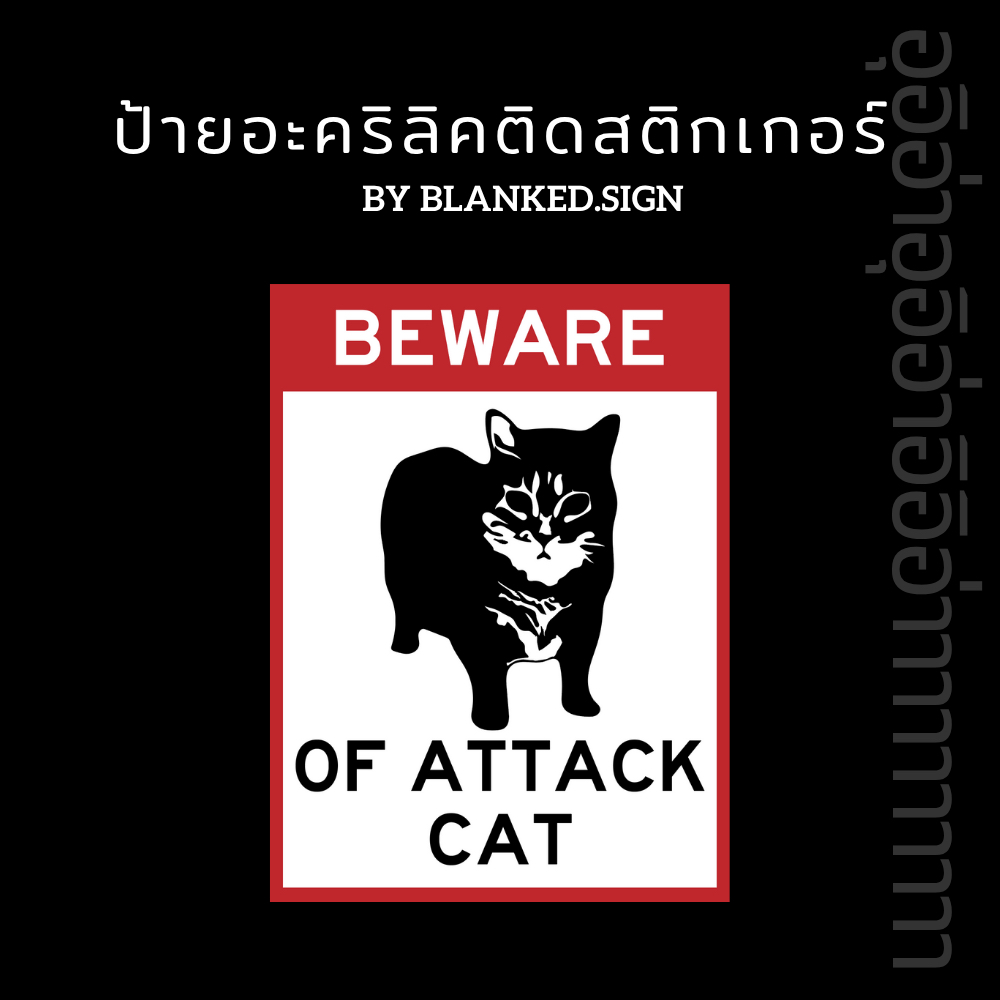 ป้ายอะคริลิคติดสติกเกอร์ ป้ายแมวอุอิอ่า UIA Cat