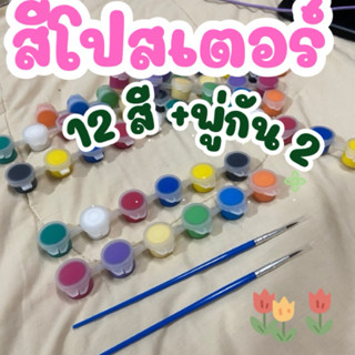 สีโปสเตอร์แบบตลับเปิดปิดได้ 12ช่อง 12สี+พู่กัน2ด้ามขนาด3ml. …