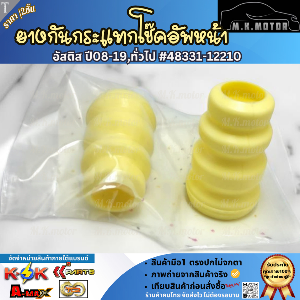 ยางกันกระแทกโช๊คอัพ-หน้า ALTIS  ปี 2003-2013 WISH ZZE121 ZZE141#48331-12210  **รับประกันสินค้า ถูกและดีที่นี่ที่เดียว**