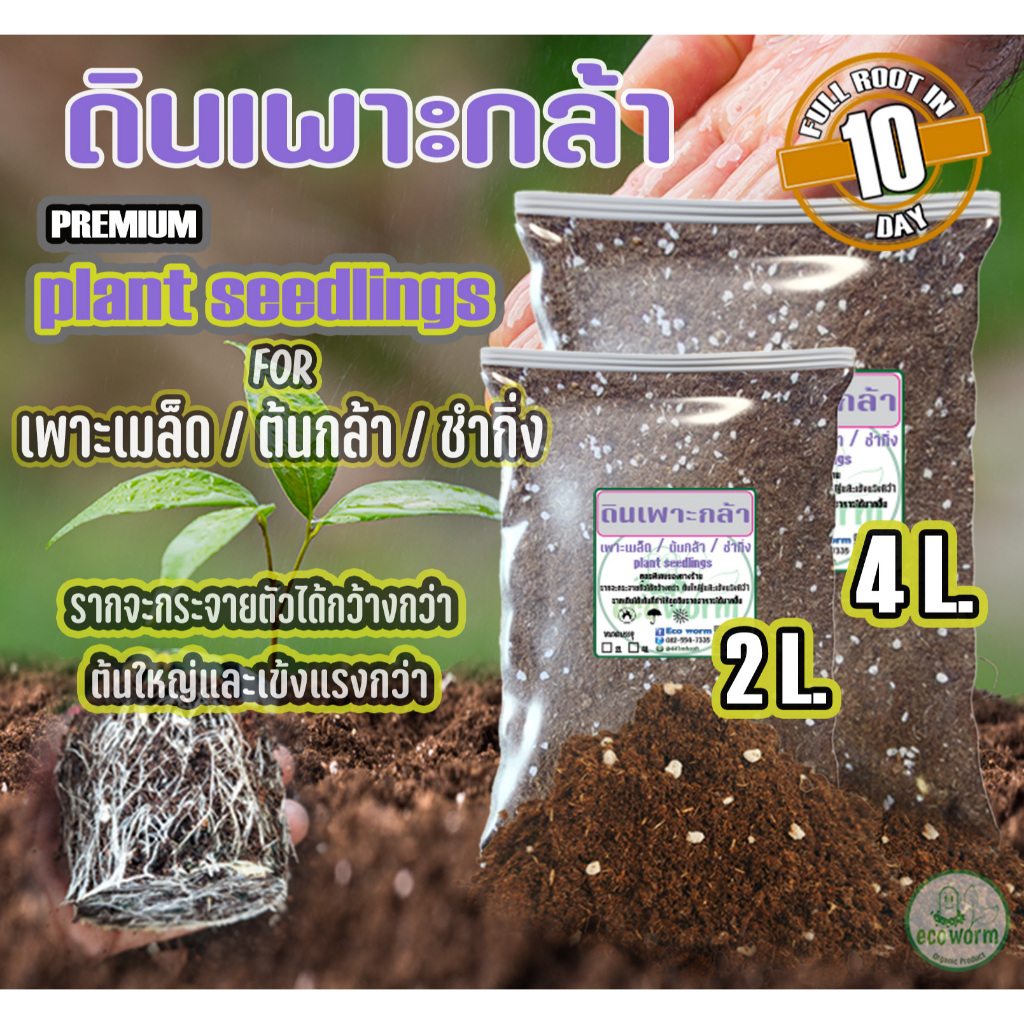 ดินเพาะกล้า เพาะเมล็ด ชำกิ่ง ผสมสำเร็จสูตรพิเศษ (Plant seeding Full Root in 10 day)