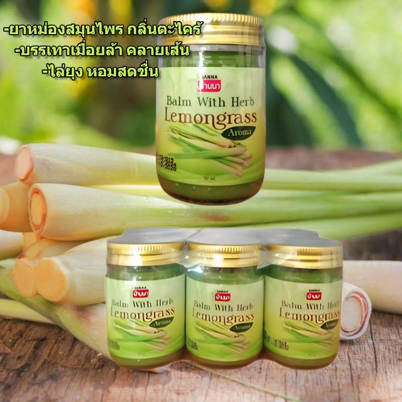 Banna ยาหม่องสมุนไพร ตะไคร้ Lemongrass Herbal Balm บรรเทาปวด ลดแมลงกัด บรรเทาเมื่อยล้า
