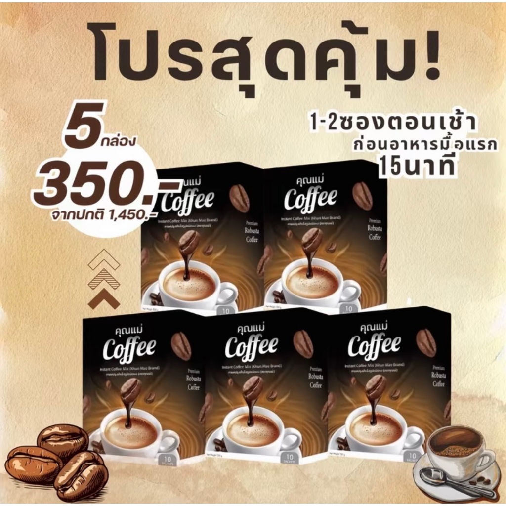 (แท้) 3กล่องเเถม2กล่อง กาเเฟคุณแม่ coffee คุมหิว ลดนํ้าหนัก 2-5กิโล