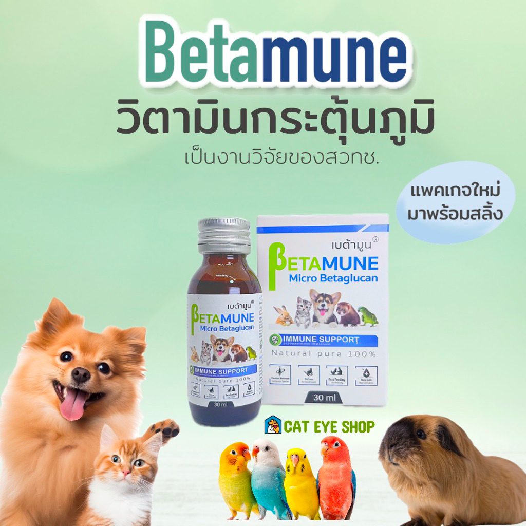 เบต้ามูน เบต้า กลูแคน100% 30 ml. Betamune วิตามินกระตุ้นและเสริมสร้างภูมิคุ้มกัน บำรุงแมวและสุนัข เก็บได้ 2 ปี*