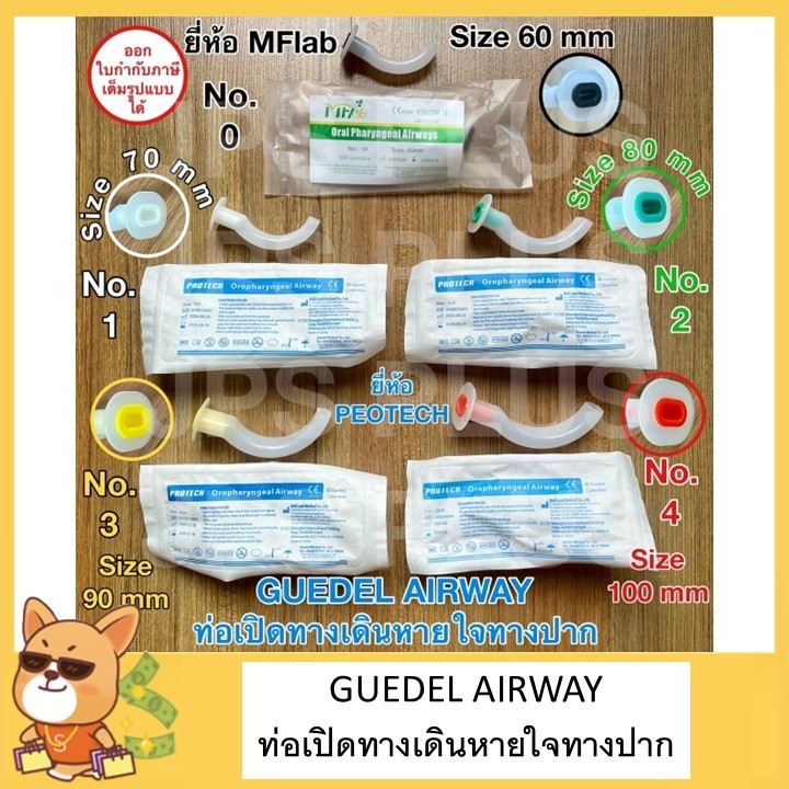 ท่อเปิดทางเดินหายใจทางปาก ท่อทางปาก Guedel Oral Airway  เบอร์ 0 , 1 , 2 , 3 , 4