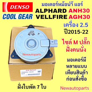 มอเตอร์หม้อน้ำ DENSO TOYOTA ALPHARD VALLFIRE AGH30 ANH30 ปี2…