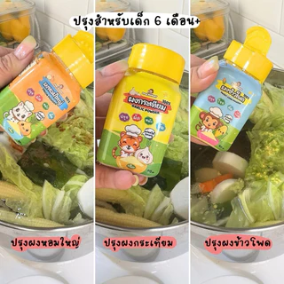 แพ็คคู่เพิ่มความอร่อย ผงกระเทียม+ผงหอมใหญ่ สำหรับเด็ก 6 เดือนขึ้นไป ใช้ปรุง หมัก ผัด ต้ม ตุ๋น ไม่มีโซเดียม