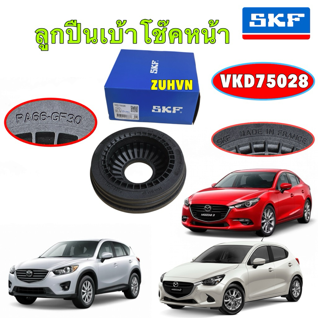 ลูกปืนเบ้าโช๊คหน้า MAZDA2  MAZDA3 SKYACTIV ปี 14-19, X5 ปี 12-17เท่านั้น CX-3 SKF  VKD 75028