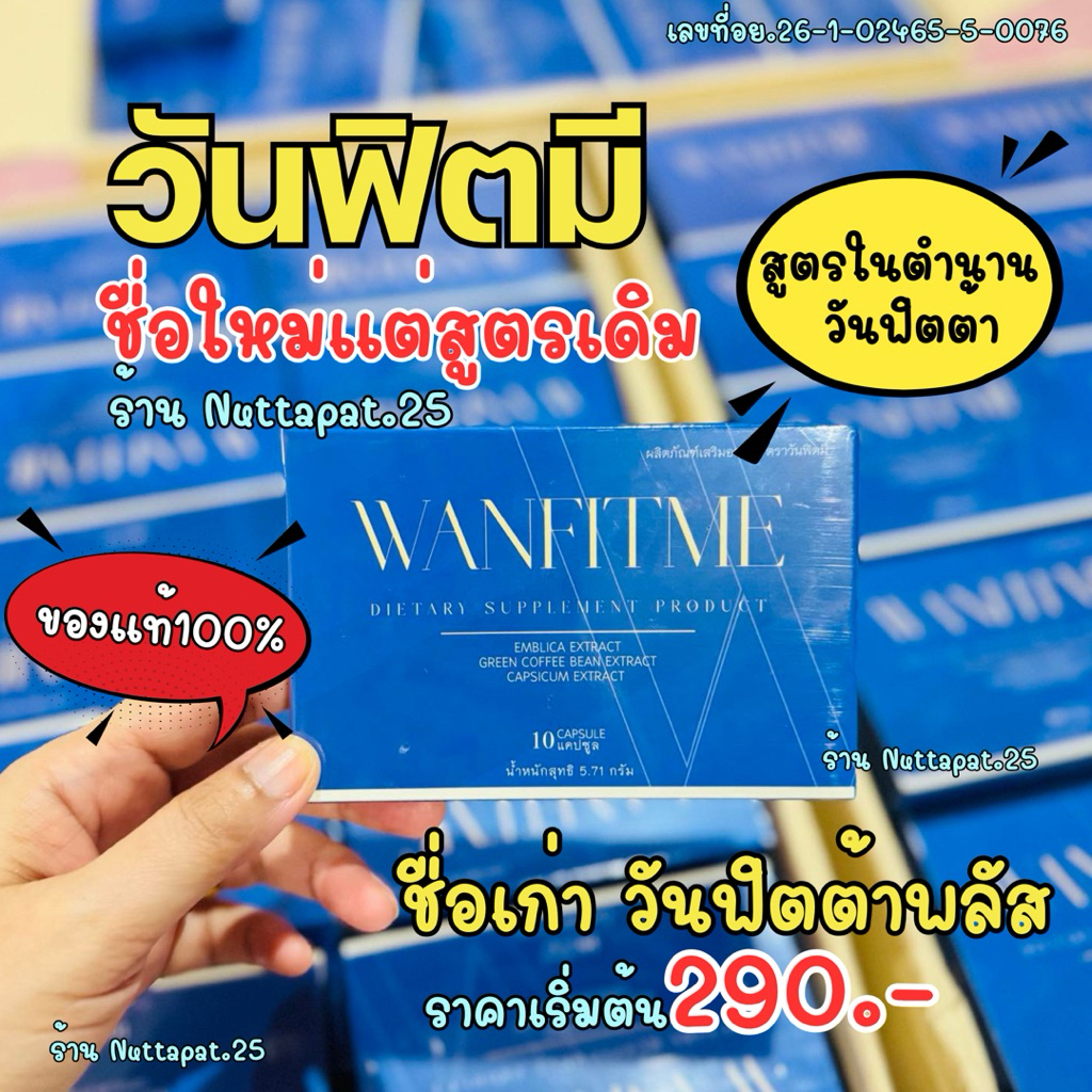 วันฟิตมี ชื่อใหม่สูตรเดิม วันฟิตต้าพลัส ลดน้ำหนัก Wanfitme ของแท้100% สูตรเดิมในตำนาน