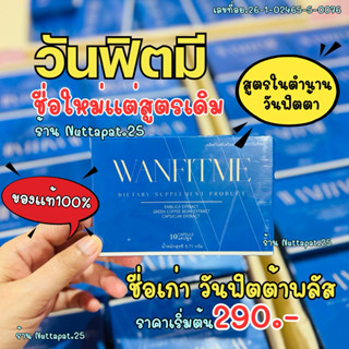 วันฟิตมี ชื่อใหม่สูตรเดิม วันฟิตต้าพลัส ลดน้ำหนัก Wanfitme ข…