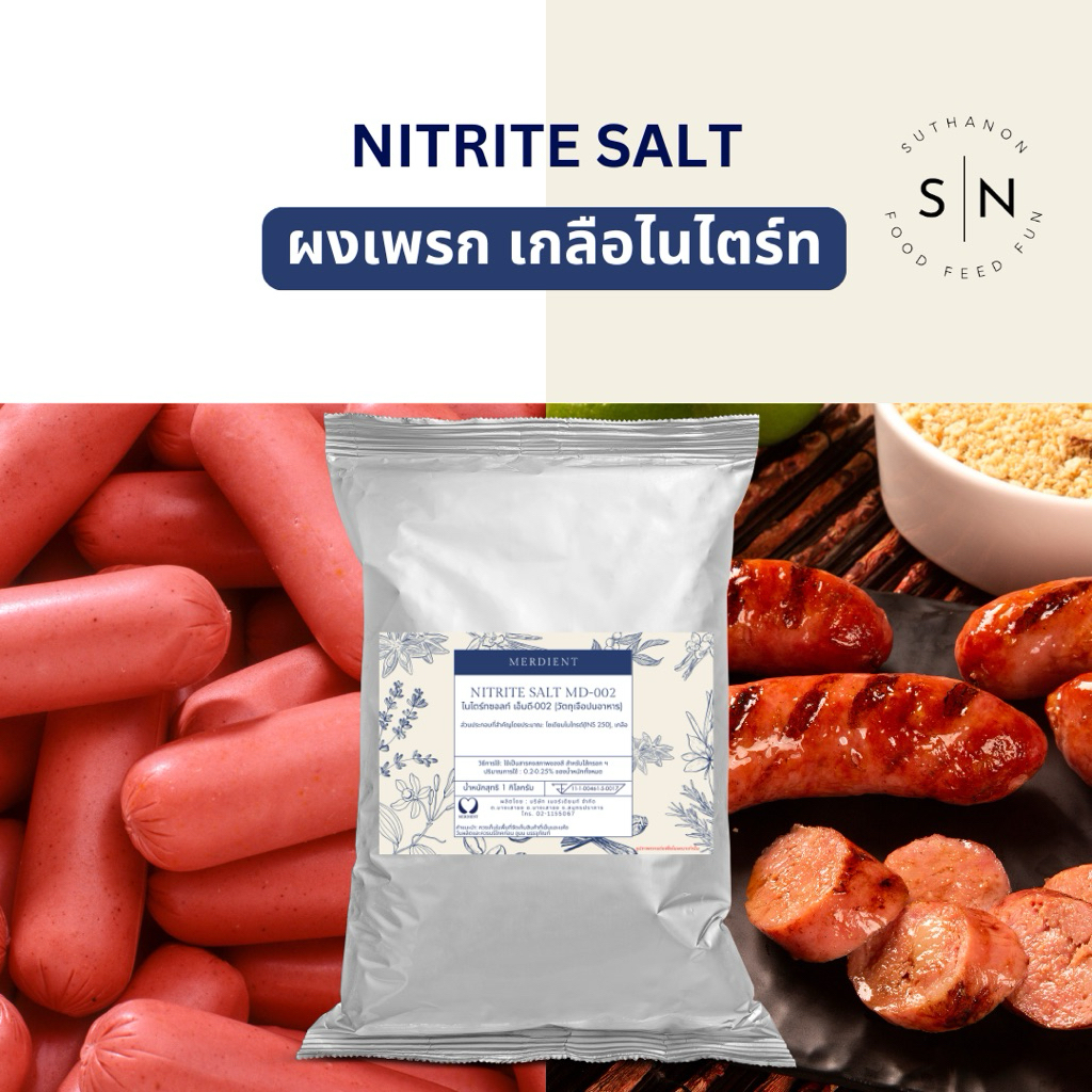 เกลือไนไตรท์ Nitrite Salt ผงเพรก สารคงสภาพของสี สำหรับไส้กรอก ผงทำไส้กรอก