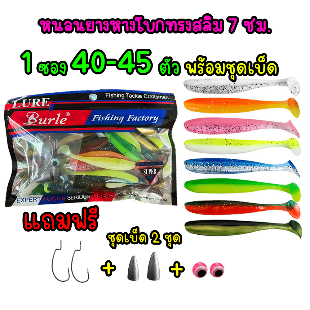 ปลายาง หนอนยางหางโบกทรงสลิม 7 ซม. 1ซอง 40-45 ตัว แถมฟรีชุดเบ็ดพร้อมตก
