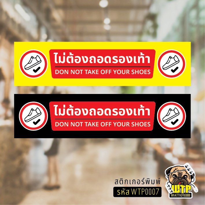 ป้าย ไม่ต้องถอดรองเท้า สติกเกอร์กันน้ำ รุ่น WTP0007