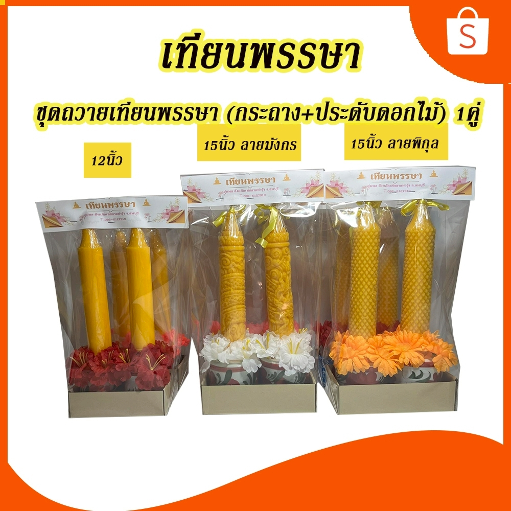 ชุดถวายเทียนพรรษา1คู่ (กระถาง+ประดับดอกไม้)