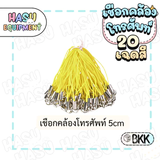 HasuEquipment 20 ชิ้น เชือกคล้องโทรศัพท์ พร้อมห่วงในตัว เชือกเส้นเล็กโทรศัพท์มือถือ สายคล้องโทรศัพท์ Hasu Equipment [PS]