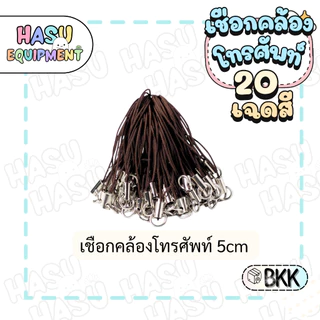 HasuEquipment 20 ชิ้น เชือกคล้องโทรศัพท์ พร้อมห่วงในตัว เชือกเส้นเล็กโทรศัพท์มือถือ สายคล้องโทรศัพท์ Hasu Equipment [PS]