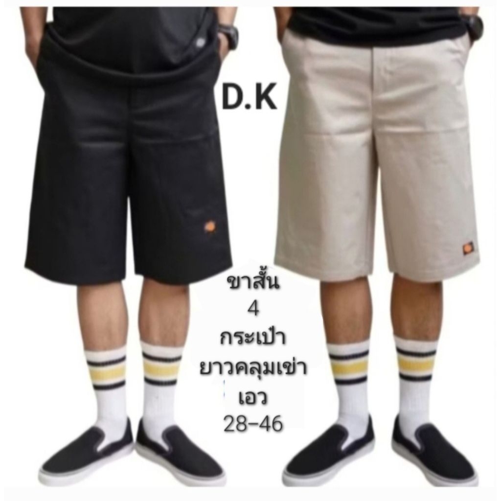 กางเกง D.K ขาสั้นชาย 4 กระเป๋า ผ้าเวสปอยท์