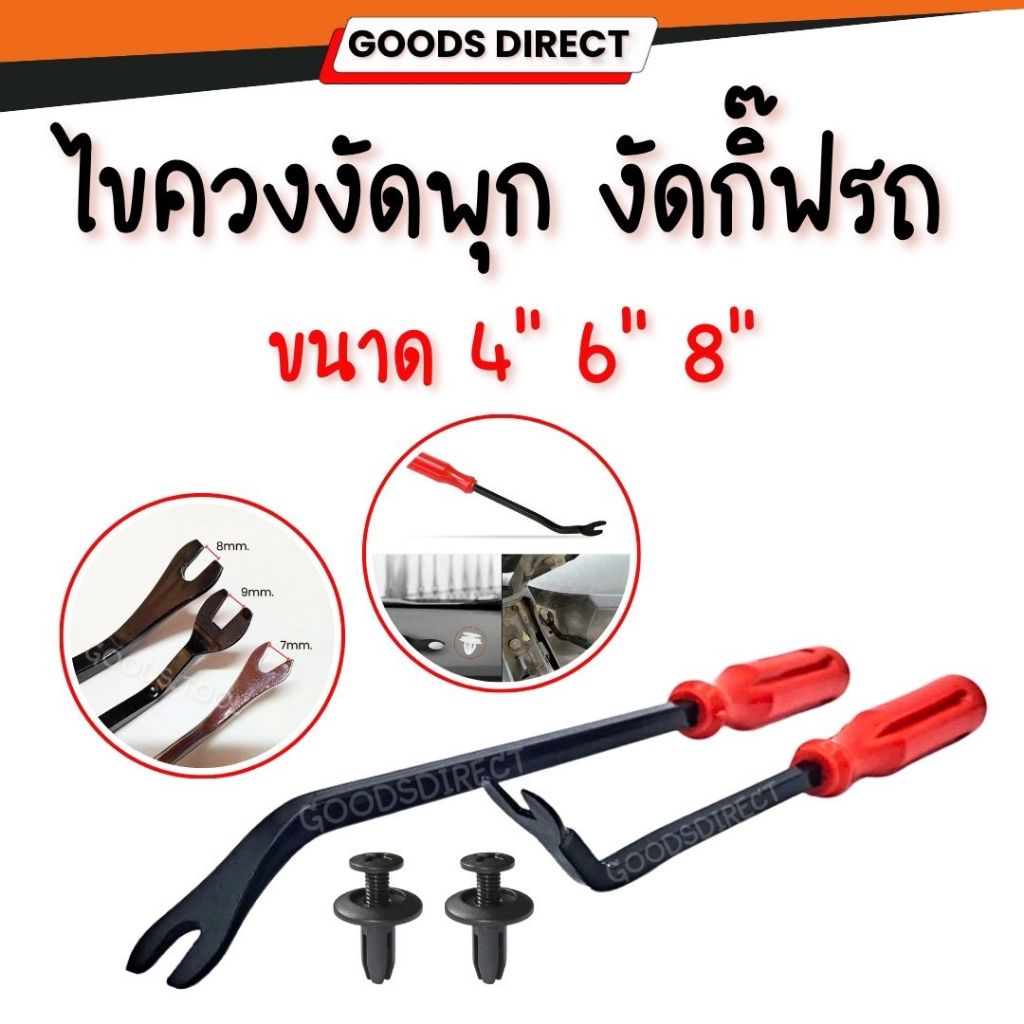 ไขควงงัดพุก ไขควงงัดกิ๊ฟ สำหรับงัดพุกพลาสติกรถยนต์ รถมอเตอรืไซค์ ขนาด 4" 6" 8" สินค้าพร้อมส่งในไทย
