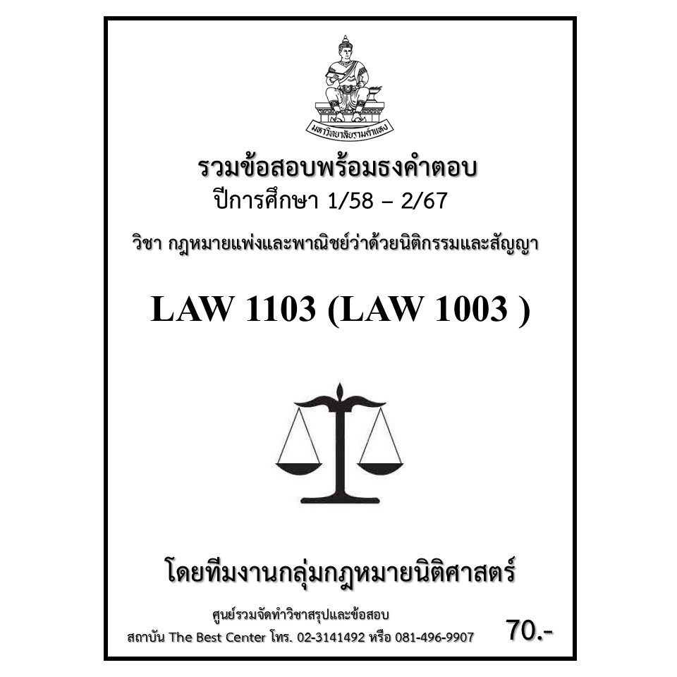 ธงคำตอบ LAW1103 (LAW1003) กฎหมายแพ่งและพาณิชย์ว่าด้วยนิติกรรมและสัญญา (1/58 – 2/67)